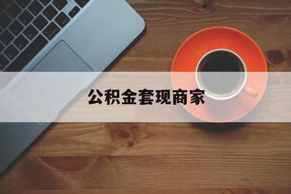 最新公积金套现商家方法分析(最方便真实的杭州实在有点穷怎么能把公积金套现方法)