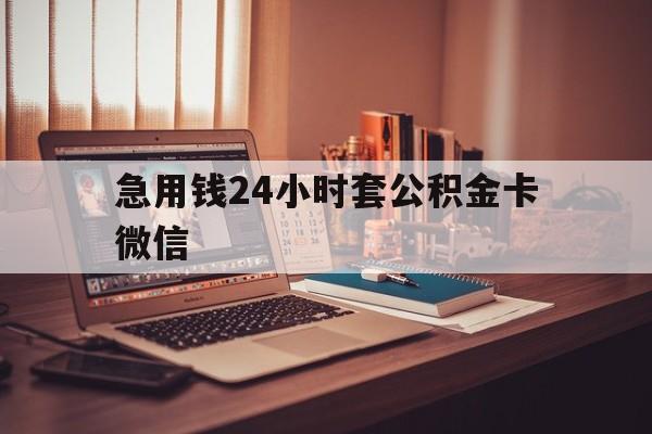最新急用钱24小时套公积金卡微信方法分析(最方便真实的杭州我有一笔公积金,请问有什么办法套现?方法)