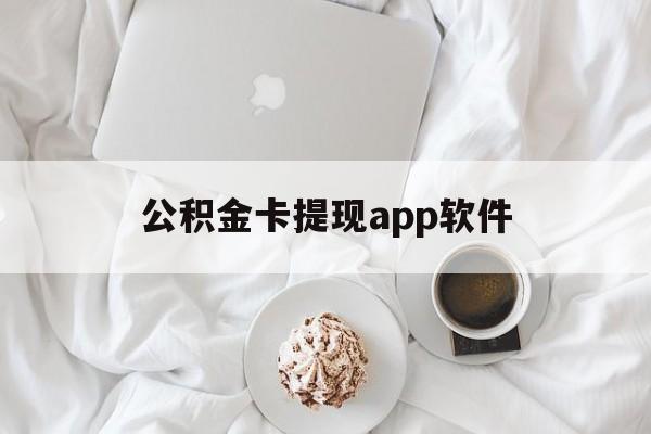 杭州最新公积金卡提现app软件方法分析(最方便真实的杭州公积金提现下载什么软件方法)