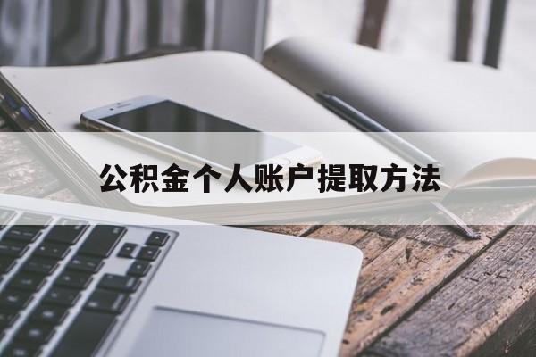 杭州最新公积金个人账户提取方法方法分析(最方便真实的杭州公积金个人账户怎么取出来方法)